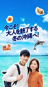 ANAで冬の沖縄を楽しむオトナ旅へ | ANA.Japan