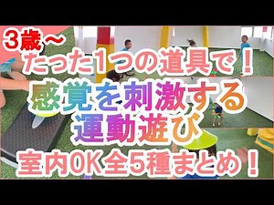 【保育園幼稚園】道具1つでできる感覚×運動あそび5選【室内OK】