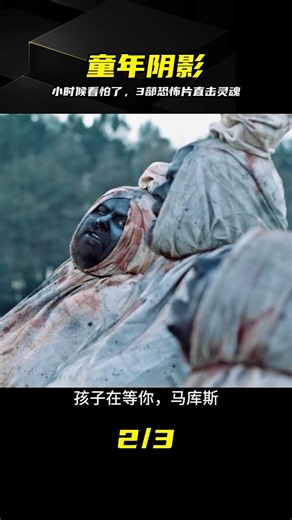 不敢一個人看！3部童年陰影神作，看完不敢關燈 #童年阴影 #恐怖片 #惊悚电影 #经典推荐 #胆小慎入