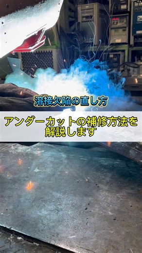 ウェルディング君 Welding_Boy on Instagram: "溶接欠陥の直し方 アンダーカット編 #溶接 #職人 #welding"
