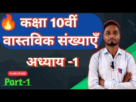 वास्तविक संख्याएँ/ कक्षा 10वीं गणित/Real Number/Class 10th Real Number
