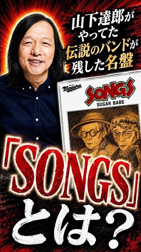 50年前のJ-POPの源流になったアルバムがヤバい #山下達郎 #大貫妙子 #シュガーベイブ #SONGS