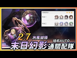 【星穹铁道】2.7末日幻影「冽风猢狲」难度4自动满奖励配队攻略