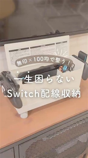 100均×無印で整う！一生困らないSwitch配線収納🎮#switch #スイッチ #配線 #無印収納 #100均収納 #余白のある暮らし #暮らしチャンネル #収納