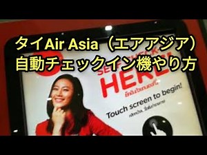 タイAir Asia（エアアジア）自動チェックイン機やり方