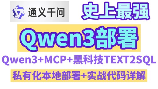 【史上最强】Qwen3强势来袭，带你们领教一下史上最强Qwen3部署流程，并用Qwen3 MCP 黑科技TEXT2SQL进行实战演示！还含神经网络讲解，纯干货！