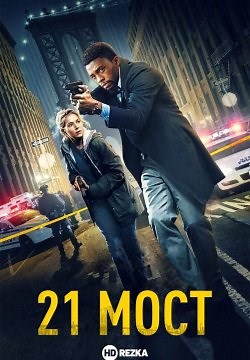 21 мост (2019)