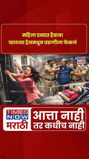 Times Now Marathi on Instagram: "A shocking incident inside a Mumbai local train has once again raised serious concerns about women’s safety in public transport. On December 18, aboard the 7:49 AM Panvel–CSMT local train, a 50-year-old man forcibly entered the ladies’ coach, argued aggressively with women passengers, and allegedly pushed an 18-year-old college student out of the moving train. #MumbaiLocal #WomenSafety #LadiesCoach #PanvelNews #MumbaiCrime #RailwaySecurity #BreakingNews #MarathiN