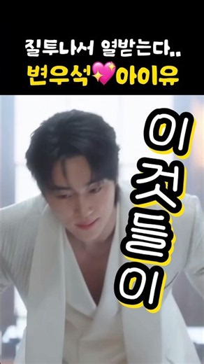 #변우석#아이유 질투..🔥21세기대군부인 byeonwooseok บยอนอูซอก ビョンウソク 边佑锡 kdrama#이종석#박보검 선재업고튀어 유재석캠프 나만혼자레벨업 여친#김혜윤