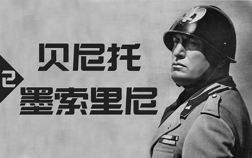 法西斯主义创始人，有名无实的凯撒：墨索里尼（下）【历史调研室26】