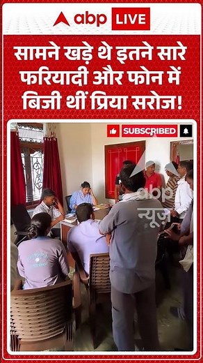 Viral Video : सामने खड़े थे इतने सारे फरियादी और फोन में बिजी थीं प्रिया सरोज! #shorts #uppolitics