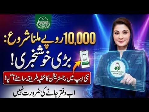 Punjab Government launches|Maryam ko batyhan app ||How to create account & apply for 10k Ramzan