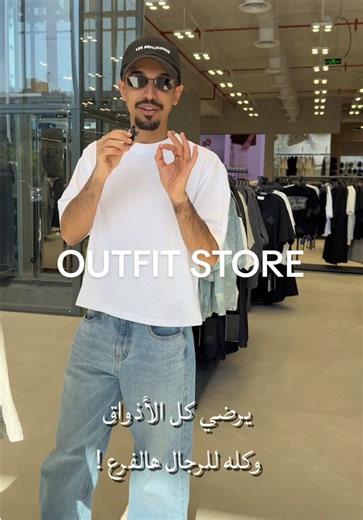 لازم تمرونهم للي باقي ماجهز للعيد التشكيلة متنوعة وترضي كل الأذواق 🤍 @اوت فيت #tiktok #ملابس #فاشن #jeddah #menfashion AD