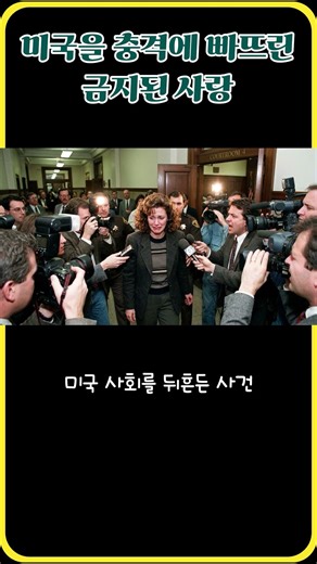 #AI #사랑과전쟁 #실화 #미국실화 #충격실화 #금지된사랑 #사회적논란 #다큐멘터리 #쇼츠 #반전스토리 #1990년대