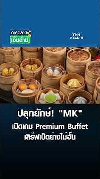 ปลุกยักษ์! "MK" เปิดเกม Premium Buffet เสิร์ฟเป็ดย่างไม่อั้น | การตลาดเงินล้าน 20 ก.ย. 68