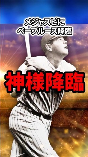 【神様】野球の神様と呼ばれたベーブ・ルースがメジャスピに降臨してしまった件wwwwww【MLB PRO SPIRIT/メジャスピ】