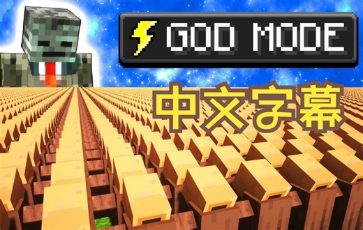 【MCYT/ Grox实况/中文字幕】我让10000个村民崇拜我