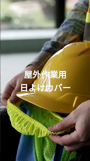 屋外作業用ヘルメット 日除けカバーインナー 汗取りタオル バイザー シェード 熱中症対策 UV 紫外線対策用品
