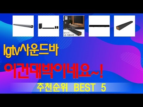 lgtv사운드바 추천, 역대급 할인합니다! 가성비 TOP5