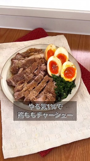 簡単鶏ももチャーシューの作り方