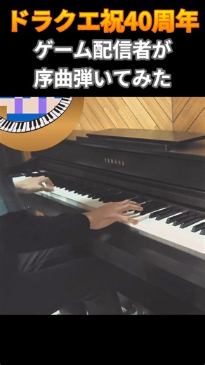 【ピアノ】ドラゴンクエスト 序曲 Overture March 弾いてみた(short ver.)