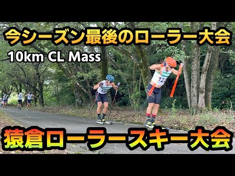 【大会ハイライト】猿倉ローラースキー大会2024 10km クラシカル マススタート