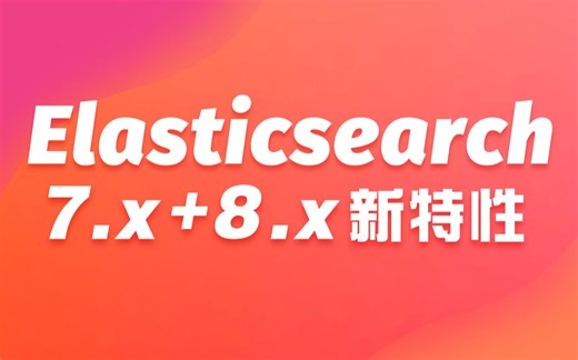 【尚硅谷】ElasticSearch教程入门到精通（基于ELK技术栈elasticsearch 7.x+8.x新特性）