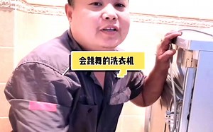 正确安装洗衣机，不会抖动了及走位