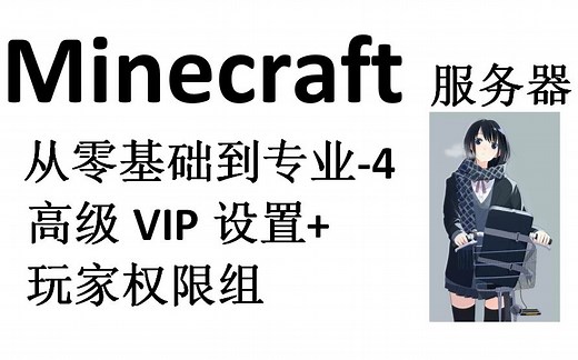 Minecraft服务器 从零基础到专业-4 高级VIP设置+玩家权限组