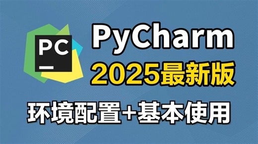 2025最新PyCharm安装 环境配置（详细教程，操作完就能用了），给你一个舒适的开发环境_pycharm配置python运行环境（附安装 激活码）