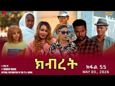 ክብረት - ተኸታታሊት ፊልም - ክፋል 55 | Eritrean Drama - Kibret (Part 55) - May 03, 2026