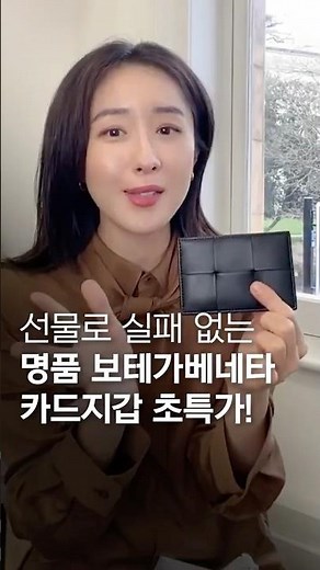 보테가베네타 카드지갑 저렴하게 득템하자!🔥 #보테가베네타 #카드지갑 #명품지갑 #카드홀더 #남자지갑 #지갑추천