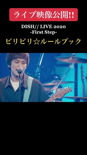 DISH// SpringTour 2021「X」 開催を記念して、『DISH// LIVE 2020 -First Step-』から「ビリビリ☆ルールブック」の映像をYouTubeにて公開！#DISH_X #北村匠海 #矢部昌暉 #橘柊生 #泉大智
