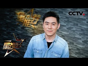 常铖谈《密查》徐亦觉：非正非邪不好演 小缺点难掩忠义光辉《星推荐》20190421 | CCTV电视剧