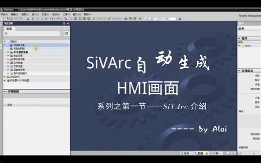 使用西门子SiVArc插件一键自动生成HMI画面之第一节SiVArc介绍