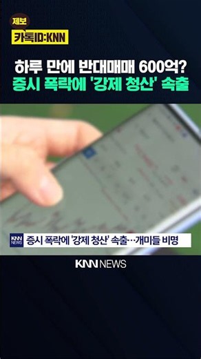 "Can't take this downturn anymore": $60 Billion forced liquidation bomb goes off / KNN