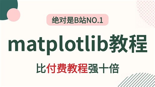 【全30集】Matplotlib（绘图）数据可视化教程，从浅入深（全程干货）