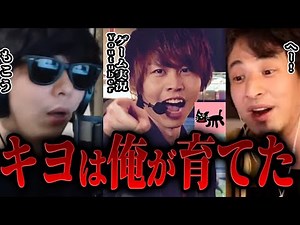 【ひろゆき】もこう「ゲーム実況者キヨ。はワシが育てた。」【 切り抜き 最終兵器俺達 最俺 こーすけ ヒラ フジ 加藤純一 レトルト 】
