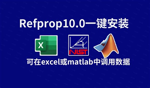 NIST REFPROP10.0可在excel或者matlab调用制冷剂物性查询软件纯种制冷剂147种、混合制冷剂120种安装教程