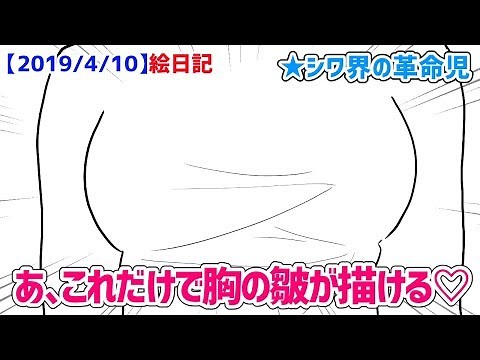 【ガチ革命】胸のシワを簡単に描く方法