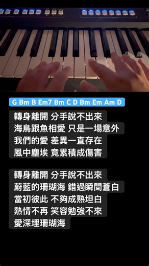 《珊瑚海》譜上了降key後更好彈唱的版本 快練起來吧！#周杰倫 #珊瑚海 #jaychou #周杰伦 #梁心頤 #鋼琴教學 #自彈自唱 #流行鋼琴 #鋼琴彈唱 #鋼琴 #piano #music