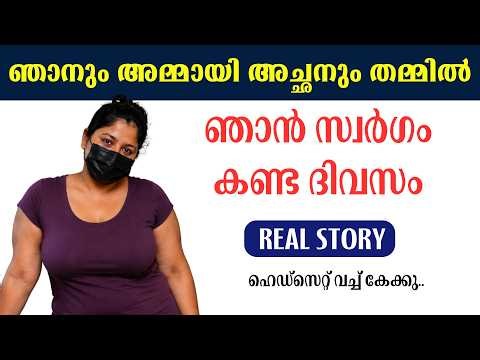 ഞാൻ ആദ്യമായി സ്വർഗം കണ്ട ദിവസം| malayalam story | #storytime #malayalamstory #storymalayalam