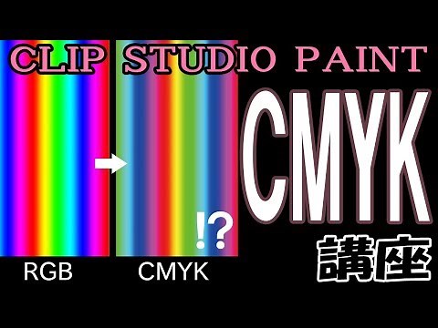 CMYK講座【クリップスタジオペイント使い方講座】