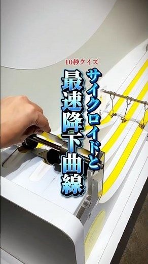 10秒クイズ！サイクロイドと最速降下曲線！ #サイクロイド #クイズ #物理 #科学館へ行こう #スペースlabo