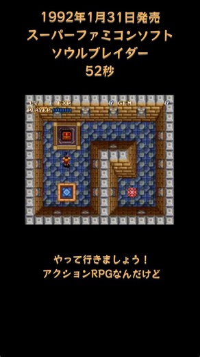 52秒 1992年1月31日発売 スーパーファミコンソフト ソウルブレイダー 過去動画の切り抜き編集版