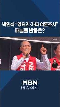 [Straight to Issue] Park Min-sik: "Bogus and Fake Polls"... What Is the Panelist's Reaction? #sho...