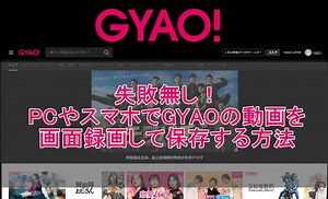 失敗無し！PCやスマホでGYAOの動画を画面録画して保存する方法 | Leawo 製品マニュアル