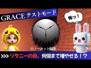 [グレース]リタニーの目をどれだけ増やせるかテストです！#grace #ロブロックス
