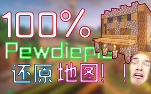 某国外大神100%还原了Pewdiepie的MC地图！！！！
