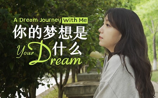 如何找到自己的梦想？｜实现梦想｜为什么我们都该有梦想？